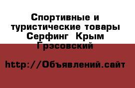 Спортивные и туристические товары Серфинг. Крым,Грэсовский